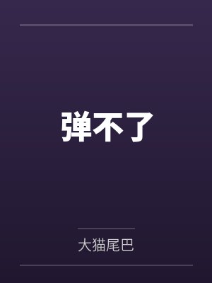 乔横林季鹤弹不了 乔横林季鹤弹不了