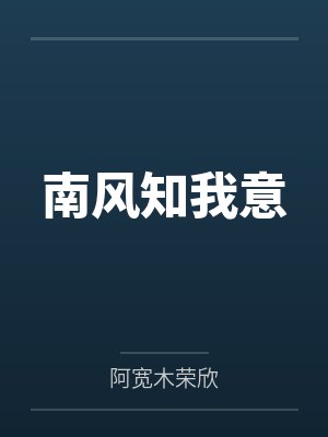 南风知我意 南风知我意