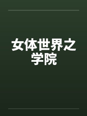 女体世界之学院 女体世界之学院