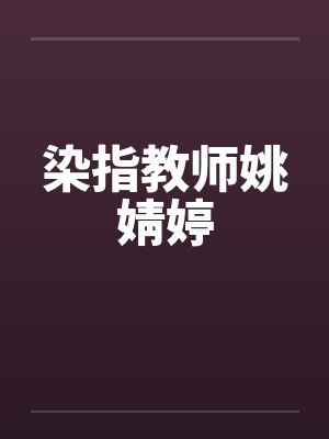 染指教师姚婧婷