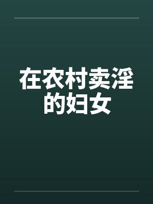 在农村卖淫的妇女 在农村卖淫的妇女