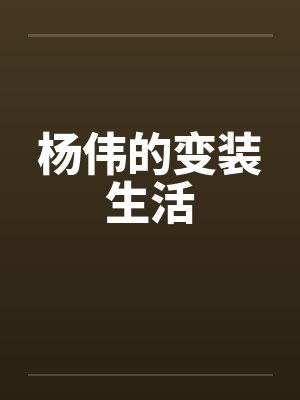 杨伟的变装生活 杨伟的变装生活