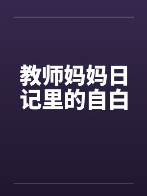 教师妈妈日记里的自白 教师妈妈日记里的自白
