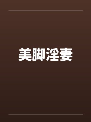 美脚淫妻 美脚淫妻