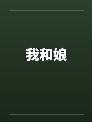 我和娘