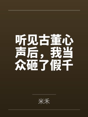 听见古董心声后，我当众砸了假千金的一点二亿项链