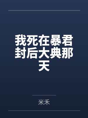 我死在暴君封后大典那天