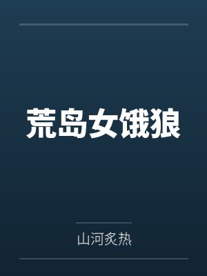 荒岛女饿狼 荒岛女饿狼
