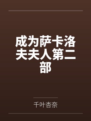 成为萨卡洛夫夫人第二部 成为萨卡洛夫夫人第二部