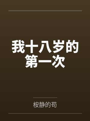 我十八岁的第一次 我十八岁的第一次