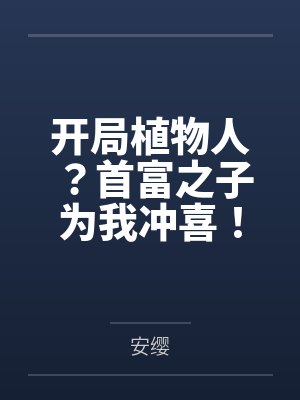 开局植物人?首富之子为我冲喜! 开局植物人?首富之子为我冲喜!