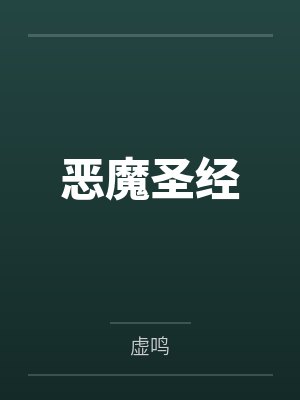 恶魔圣经by虚鸣 恶魔圣经by虚鸣