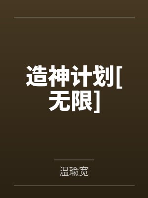 造神计划[无限]by温瑜宽笔趣阁无弹窗