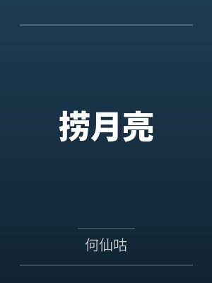 捞月亮by何仙咕 捞月亮by何仙咕