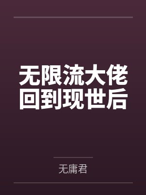 无限流大佬回到现世后by无庸君