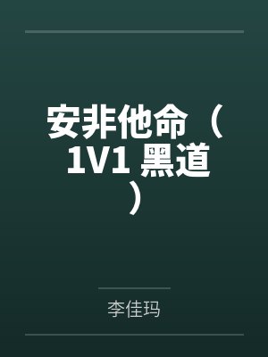 安非他命( 1V1 黑道) 安非他命( 1V1 黑道)