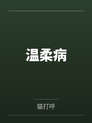 温柔病by猫打呼