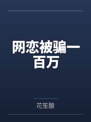 网恋被骗一百万