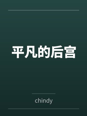 平凡的后宫 平凡的后宫
