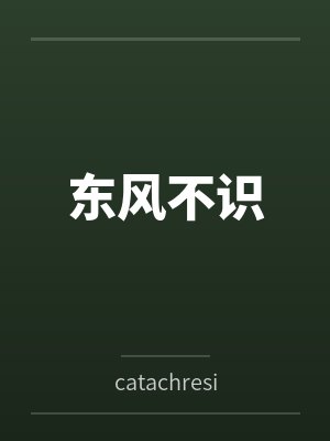 东风不识 东风不识