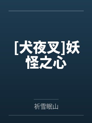 [犬夜叉]妖怪之心