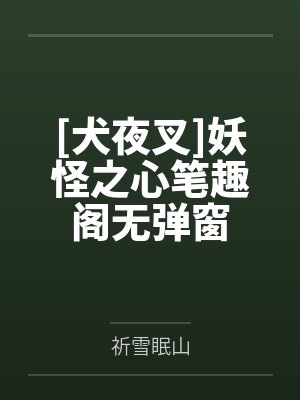 [犬夜叉]妖怪之心笔趣阁无弹窗