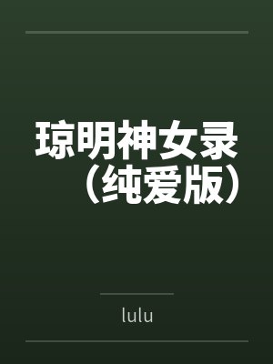 琼明神女录(纯爱版) 琼明神女录(纯爱版)