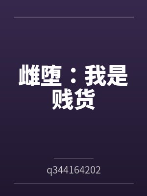 雌堕:我是贱货 雌堕:我是贱货