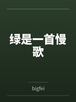 绿是一首慢歌 绿是一首慢歌