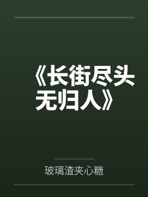 长街血未尽原文出处 长街血未尽原文出处