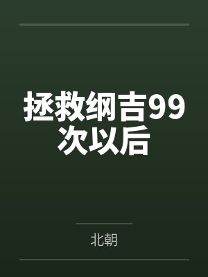 拯救纲吉99次以后