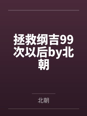 拯救纲吉99次以后by北朝