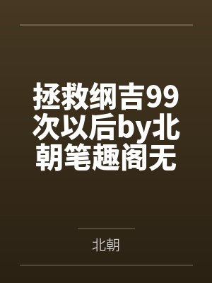 拯救纲吉99次以后by北朝笔趣阁无弹窗