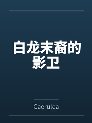 白龙末裔的影卫 白龙末裔的影卫