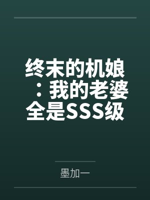 终末的机娘:我的老婆全是SSS级神装机娘! 终末的机娘:我的老婆全是SSS级神装机娘!