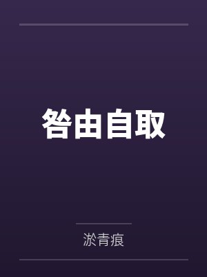 咎由自取 咎由自取