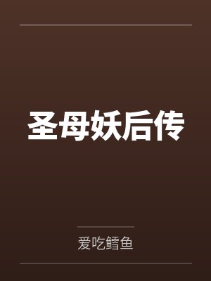圣母妖后传 圣母妖后传