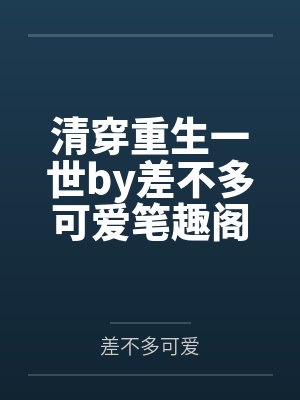 清穿重生一世by差不多可爱笔趣阁无弹窗