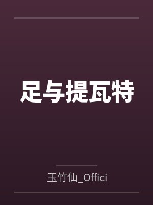 足与提瓦特 足与提瓦特