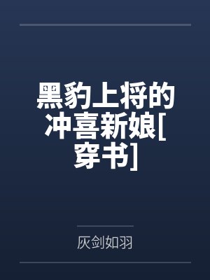 黑豹上将的冲喜新娘[穿书]by灰剑如羽