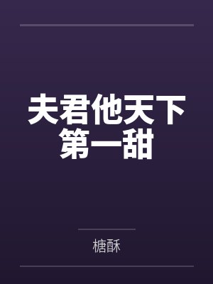 夫君他天下第一甜by榶酥 夫君他天下第一甜by榶酥