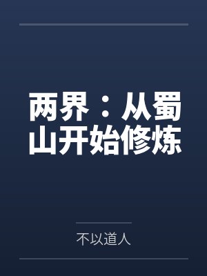 两界:从蜀山开始修炼by不以道人笔趣阁无弹窗 两界:从蜀山开始修炼by不以道人笔趣阁无弹窗