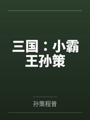 三国:小霸王孙策 三国:小霸王孙策