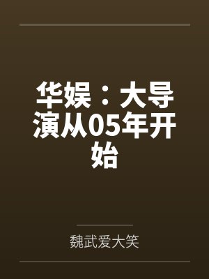 华娱:大导演从05年开始 华娱:大导演从05年开始