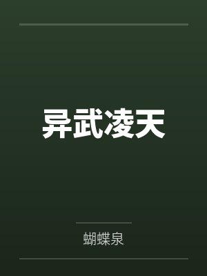 异武星尊