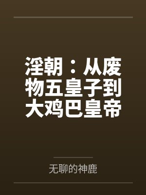 淫朝：从废物五皇子到大鸡巴皇帝的征途