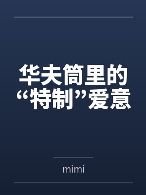 华夫筒里的“特制”爱意