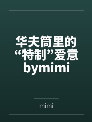 华夫筒里的“特制”爱意bymimi