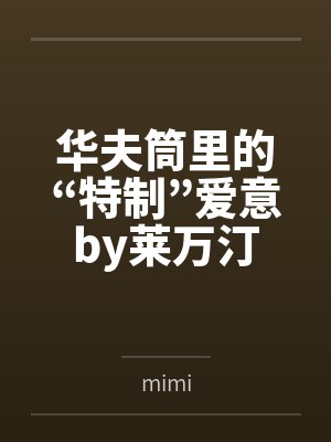 华夫筒里的“特制”爱意by莱万汀