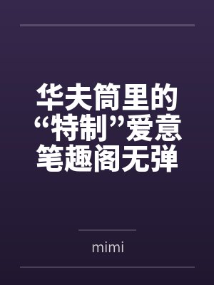 华夫筒里的“特制”爱意笔趣阁无弹窗